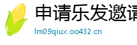 申请乐发邀请码_快三app平台首页邀请码_三分时时彩靠谱地址中心_天天电玩城唯一下载地址_大发推广邀请码怎么填写才正确